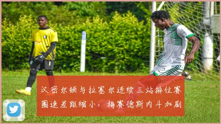 汉密尔顿与拉塞尔连续三站排位赛圈速差距缩小，梅赛德斯内斗加剧