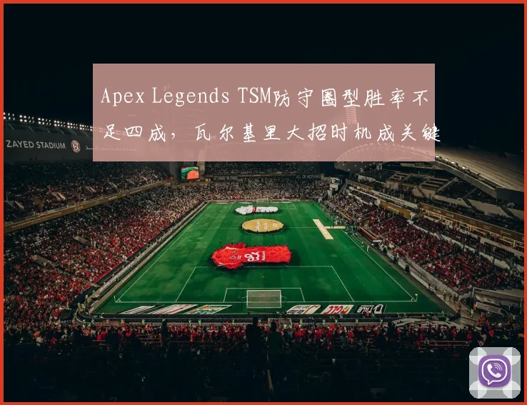 Apex Legends TSM防守圈型胜率不足四成，瓦尔基里大招时机成关键？